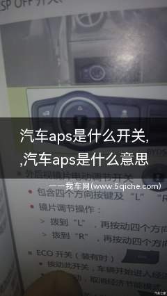 汽车aps按键是什么意思(汽车aps是什么)