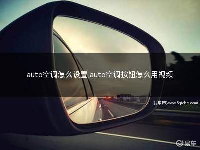 auto空调怎么设置(auto空调怎么设置温度)