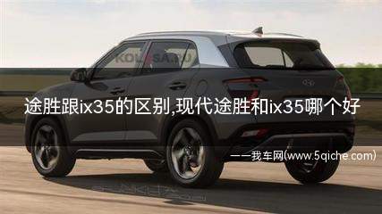 途胜跟ix35的区别(途胜跟ix35有什么区别)