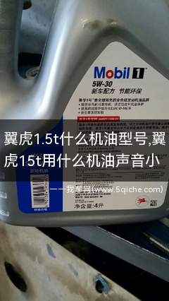 翼虎1.5t机油用哪个型号(1.5T翼虎用什么机油)