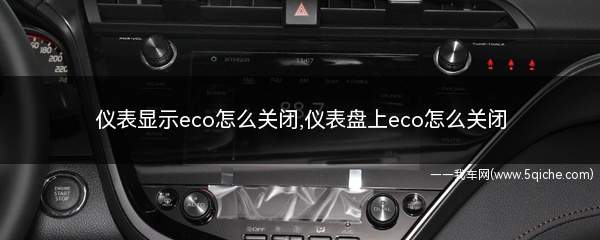 仪表显示eco怎么关闭(仪表盘显示eco怎么消除)