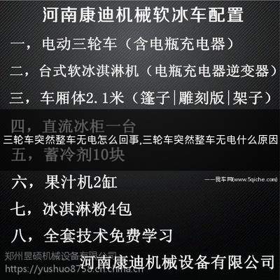 三轮车突然没有电是怎么回事(三轮车突然整车无电)