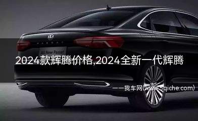 2024款辉腾价格(2024款辉腾价格多少)