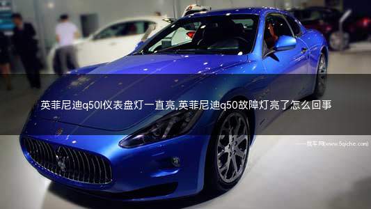 英菲尼迪q50l灯一直亮(英菲尼迪q50l仪表盘亮黄灯)