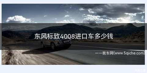 东风标致4008多少钱呢(标致4008进口车)