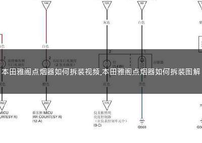 雅阁点烟器座怎么拆卸(老款本田雅阁点烟器怎么拆)