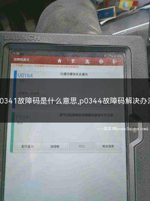 p0341故障码是什么意思(p0341故障码解决方法)