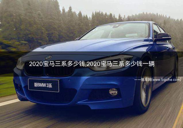 2020宝马三系多少钱(2020款宝马三系卖多少钱)