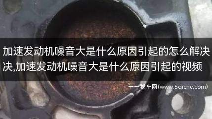 加速发动机噪音大是什么原因(加速发动机异响怎么回事)