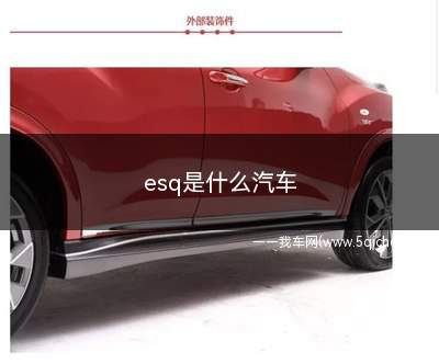 esq是什么汽车(esq是什么汽车品牌)