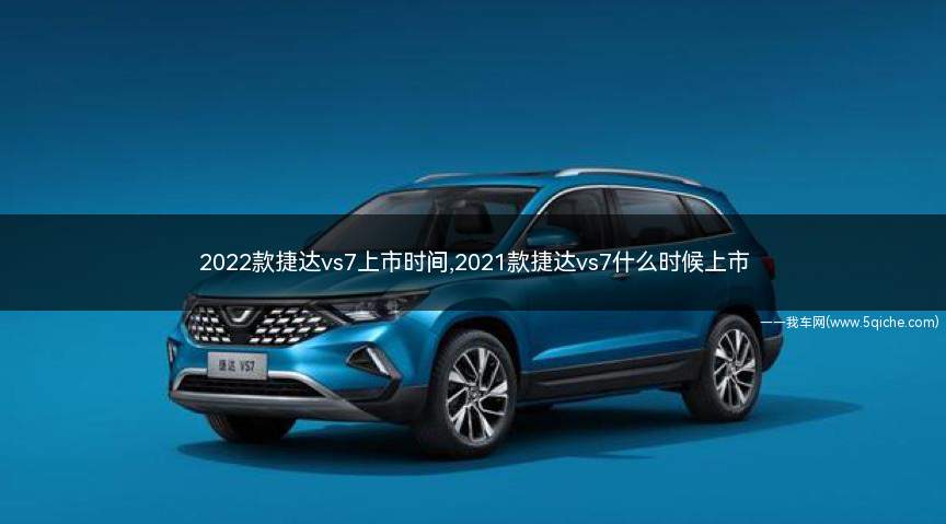 2022款捷达vs7上市时间(2023款捷达vs 7是几月份生产的)