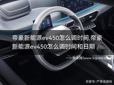 帝豪ev450怎么调时间(吉利帝豪新能源ev450时间怎么设置)