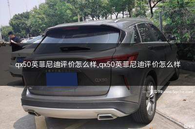 qx50英菲尼迪质量怎么样(英菲尼迪qx50与英菲尼迪qx60)