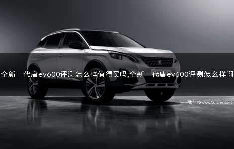 全新一代唐ev600(唐ev600优点和缺点)