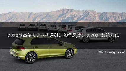 2020款高尔夫第八代(高尔夫2024款50年传奇版真实体验)