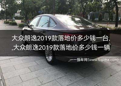 大众朗逸2019款落地价(大众朗逸2019款落地价多少钱)