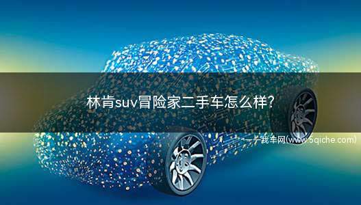 林肯suv冒险家二手车(林肯冒险家二手车价格多少)