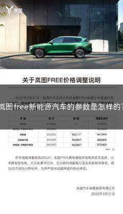 岚图free新能源汽车(新岚图free是新能源车型吗)