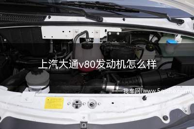 上汽大通v80发动机怎么样(上汽大通v80发动机质量怎么样)