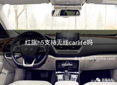 红旗h5支持无线carlife吗(红旗h5支持carlife吗)