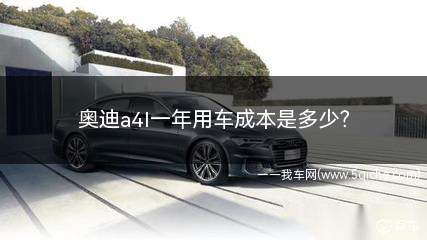 奥迪a4l一年用车成本是多少(奥迪a4l用车成本一年多少钱)