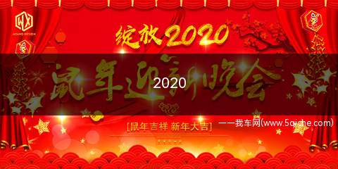 2020(2020年属什么生肖)