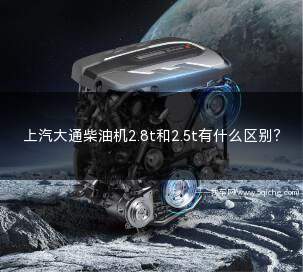 上汽大通的2.0t柴油机怎么样(上汽大通v80发动机2.0和2.5柴油版)