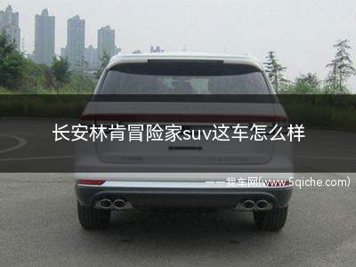 长安林肯冒险家suv(长安林肯冒险家这车怎么样)