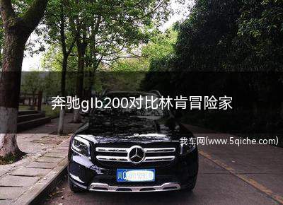 奔驰glb200对比林肯冒险家(林肯冒险家和奔驰glb200哪个好)