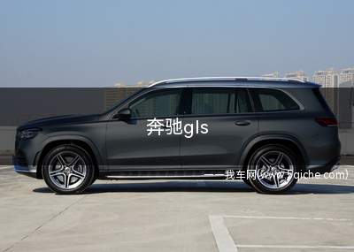 奔驰gls(奔驰gls450)