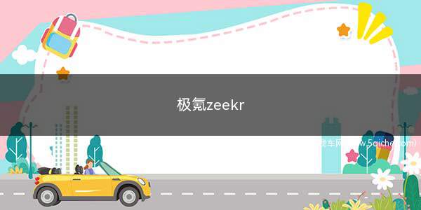 极氪zeekr(极氪007 2025款)