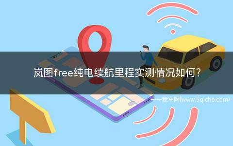 岚图free纯电续航里程(岚图free纯电实测续航)