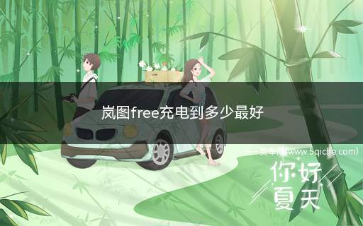 岚图free充电到多少最好(新岚图free充电到多少最好)