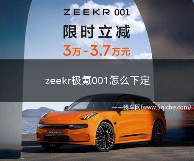 zeekr极氪001(极氪zeekr001怎么启动)