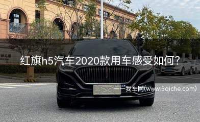 红旗h52020款用车体验(红旗h52020款驾驶感受)