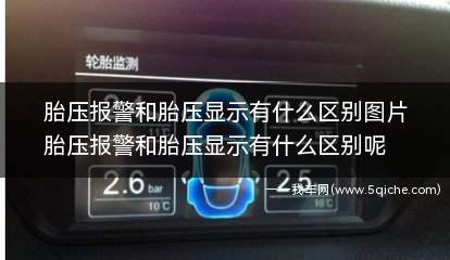 胎压报警和胎压显示有什么区别(胎压报警和胎压显示区别)