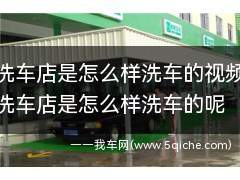 流动洗车设备上门洗车视频(洗车店怎么洗车全过程)