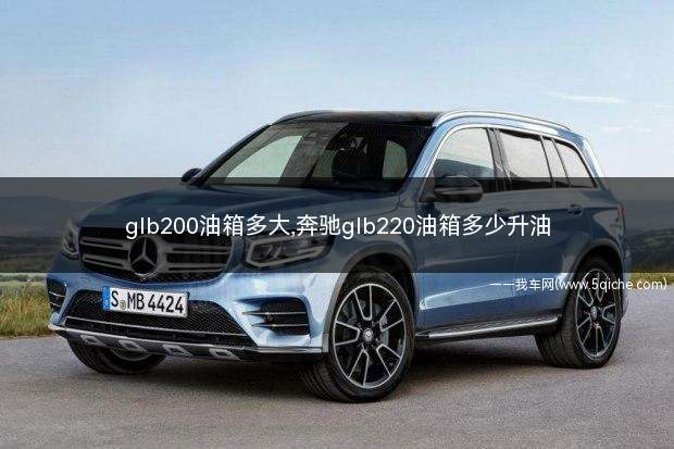 glb200油箱多大(gla200油箱有多大)