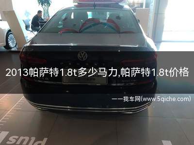 13款帕萨特1.8t多少马力(2013帕萨特1.8t)