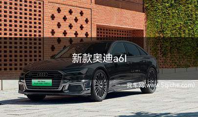 新款奥迪a6l(新款奥迪a6l落地多少钱)