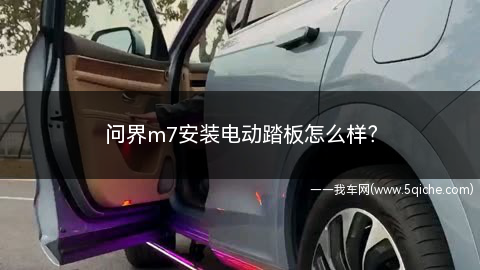 问界m7价格2024价目表(问界m7电动踏板)