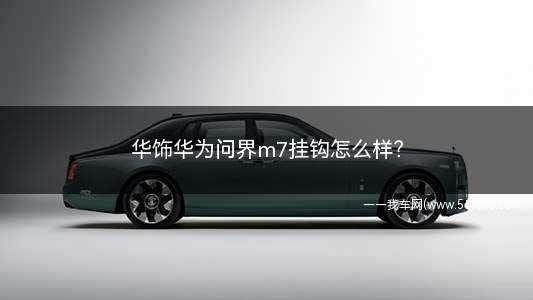 问界m7ultra车载挂钩(华为问界m7口碑怎么样)